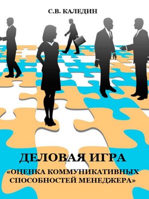 cover image of Деловая игра «Оценка коммуникативных способностей менеджера»